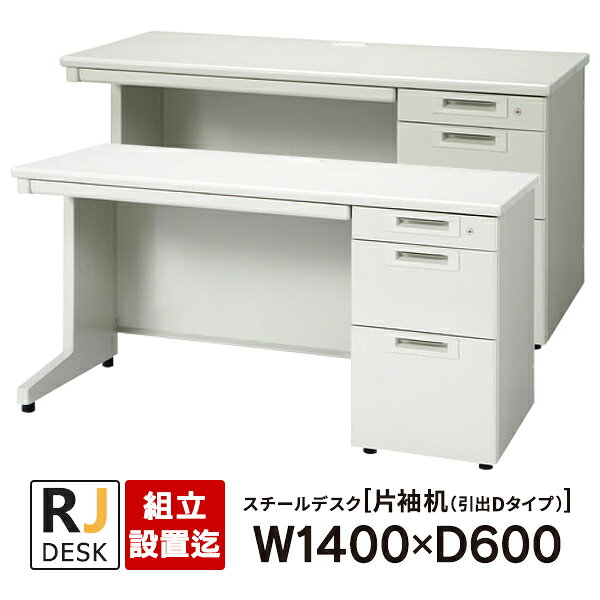 樂天商城 - 【組立・設置迄】 片袖机 RJデスクII プラス W1400×D600 引出しDタイプ 3段 ホワイト＆エルグレー RJ-146D-3 WH LGY 事務机 日本製