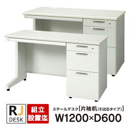 【組立・設置迄】 片袖机 RJデスクII プラス W1200×D600 引出しDタイプ 3段 ホワイト＆エルグレー RJ-126D-3 WH LGY 事務机 日本製