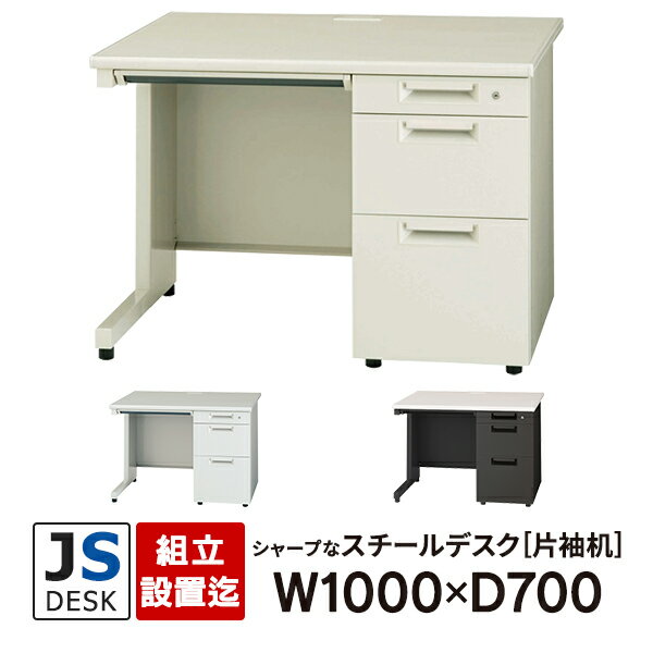 【組立・設置迄】 JSシリーズ PLUS 片袖机 W1000×H700 ホワイト/エルグレー/ブラック JS-107D-3 WH LGY WH/TBK プラス スチールデスク オフィスデスク 片袖デスク 事務机 日本製