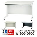 【組立・設置迄】 JSシリーズ PLUS 平机 W1200×H700 ホワイト/エルグレー/ブラック JS-127H WH LGY WH/TBK プラス スチールデスク オフィスデスク 平デスク 事務机 日本製