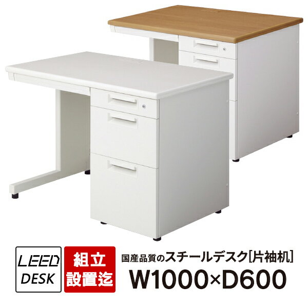 オフィスデスク プラス 組立・設置迄 ホワイトデスク 片袖机 1000×600 LE-106D-3 L字脚 LEED 事務机 日本製 PLUS
