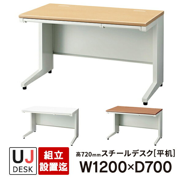 H720mm のデスク高 PLUS UJシリーズ 平机 天板3色 開梱・設置迄 W1200×D700×H720mm UJ-127H 即納目標商品