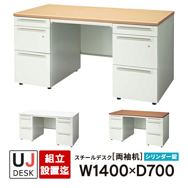 樂天商城 - H720mm のデスク高 PLUSUJシリーズ 両袖机 シリンダー錠 引出しD+Aタイプ 天板3色 開梱・設置迄 W1400×D700×H720mm UJ-147D-33 即納目標商品