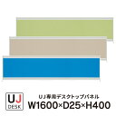 プラス UJシリーズ デスクトップパネル 3色 W1600×H400 UJ-164P-J 即納目標商品 設置まで(注1)