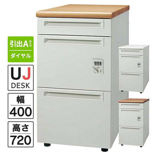 樂天商城 - プラス UJシリーズ 脇机3段(引出しAタイプ) ダイヤル錠 天板(ホワイト/メープル/ミディアムウッド) 開梱・設置迄 W400×D700×H720mm 即納目標商品