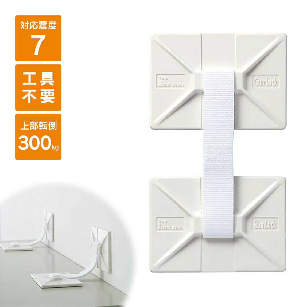 ガムロック IB-14 大型家具/家具転倒防止器具 2個/1セット