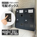 JTB2-L400T【開梱/設置/マスターキー迄 無料】宅配ボックス マンション用 S×4個 ロータイプ 2連/2段 ◆お洒落な電源不要のテンキー錠を採用 ※マスターキー1本標準装備 ブラック 宅配ロッカー 集合住宅 PLUS ジョインテックス 全国保守体制 JTB2-L400T ※屋内用 機械式