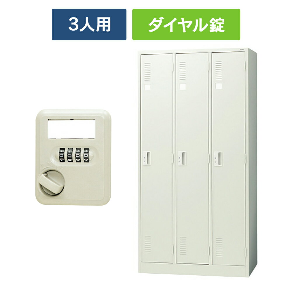 樂天商城 - 【設置迄無料】 LKシリーズ ロッカー 3人用 [ダイヤル錠] LK-32D LGY 851181 スチールロッカー オフィスロッカー PLUS 日本製