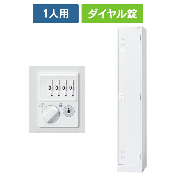【設置迄無料】 LK2シリーズ 更衣ロッカー 1人用 [ダイヤル錠] ホワイト LK2-12D 52264 スチールロッカ..