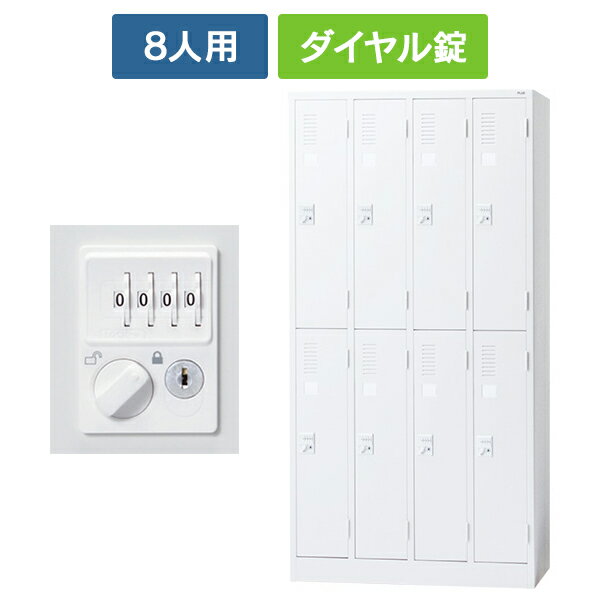 【設置迄無料】 LK2シリーズ 更衣ロッカー 8人用 4列2段 [ダイヤル錠] ホワイト LK2-422D 52271 スチールロッカー オフィスロッカー PLUS 日本製
