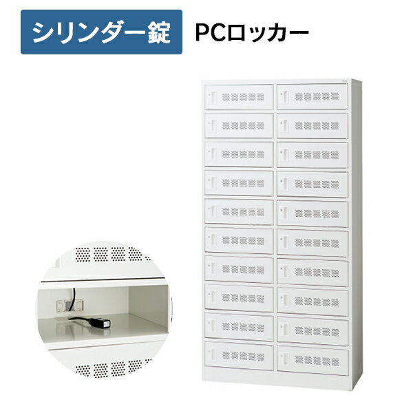 【開梱・設置迄】 PCロッカー 20人用 2列10段 ホワイト [シリンダー錠] PC2L-210S 31388 パーソナルロッカー オフィスロッカー PLUS 日本製