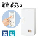TX-100NW 【開梱・設置迄無料・必要小物も】 電源不要・メンテナンス不要 液晶タイプの宅配ボックス 宅配ボックス マンション 集合住宅 機械式 宅配ロッカー 集合住宅・マンション向け 基本型 PLUS(日本製)
