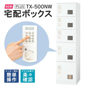 【開梱・専任設置・必要小物も】(日本製) ユーザ様の要望で新機種!荷物窓で配送業者の占有や空使用防止!【TX-500NW 】宅配ボックス マンション 集合住宅 電源&メンテナンス不要 電池式・ダイヤル式に比して入力ミスが少ない 美しいホワイトに 38kg