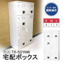 ■8/中旬頃入荷:宅配ボックス マンション 集合住宅で活躍 全荷物サイズ適応【TX-501NW】(日本製)【開梱・設置・必要小物含む】2連タイプ 電源・メンテナ...