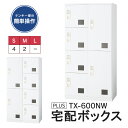 【TX-600NW】宅配ボックス マンション 集合住宅 電源・メンテナンス不要 宅配ボックスセット 宅配用ロッカー 65kg 【開梱・設置迄無料・必要小物も...