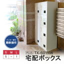 【TX-601NW】宅配ボックス マンション 集合住宅 電源不要・メンテナンス不要 宅配ボックスセット 宅配用ロッカー 65kg【開梱・設置迄無料・必要小物も】...