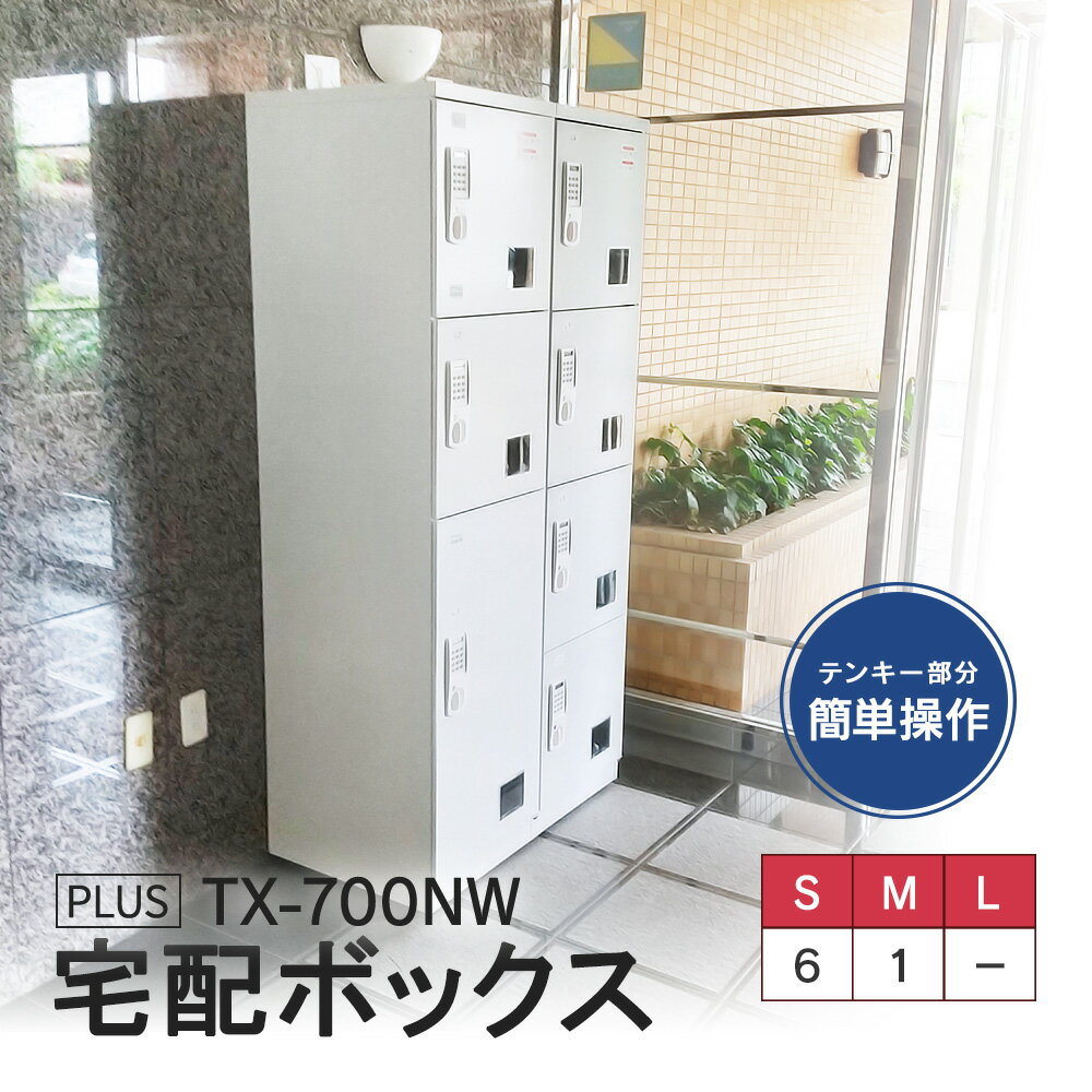 【TX-700NW】宅配ボックス マンション用 集合住宅用 67kg（日本製）【開梱・設置迄無料・必要小物も】 荷物窓が有る為、配送業者さんの占有・空使用も防げます！売れ筋2連タイプ 電源不要・電池式・メンテナンス不要 お洒落で美しいホワイトに