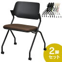 SYネスティングチェア 肘無し 2脚セット ブラックフレーム ファブリック(布) ショコラブラウン RFC-SYBFCB-2SET ミーティングチェア スタッキ...