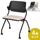 RFC-SY SYネスティングチェア 肘無し 4脚セット ブラックフレーム ファブリック(布) お洒落 ラテベージュ RFC-SYBFLB-4SET ミーティン...