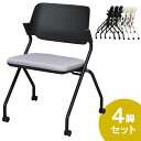 SYネスティングチェア 肘無し 4脚セット ブラックフレーム ファブリック(布) ニュートラルグレー RFC-SYBFNG-4SET ミーティングチェア スタッ...