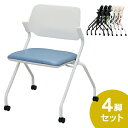 RFC-SY お洒落 SYネスティングチェア 肘無し 4脚セット PVC ホワイトフレーム アッシュブルー RFC-SYPAB-4SET ミーティングチェア ス...