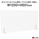 机上アクリルパネル 窓無し W1200×H600 AFP-1260N 透明アクリル 受付 オフィス パネル 仕切り ウイルス コロナ対策 飛沫感染予防 飛沫ガー...