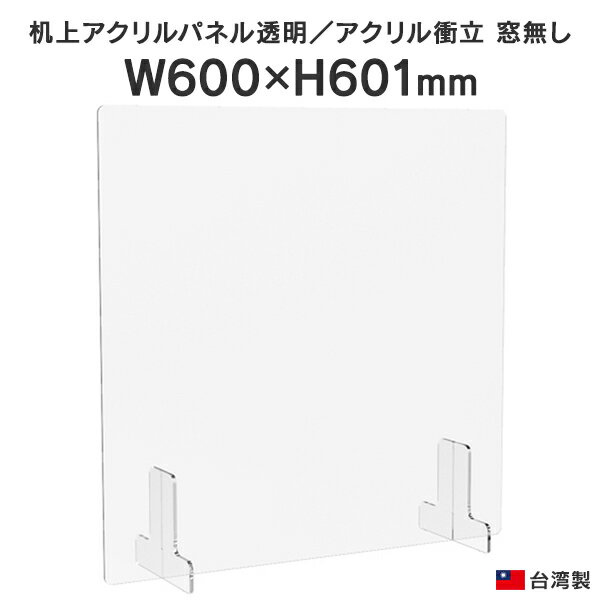 机上アクリルパネル 窓無し W600 H600 AFP-6060N 透明アクリル 受付 オフィス パネル 仕切り ウイルス コロナ対策 飛沫感染予防 飛沫ガード 台湾製 U885895【事業所様お届け 限定商品】