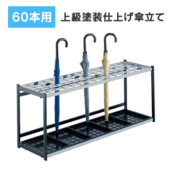 折りたたみ式傘たてA型 60本用 傘立て H500mm 上級塗装 かさたて かさ立て J754641