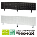 メタルデスクトップパネル クランプ型 W1400×H303mm [ブラック/ホワイト] SHDTP-PWH14 SHDTP-PBK14 アール・エフ・ヤマカワ パーティション マグネット対応【事業所様お届け 限定商品】