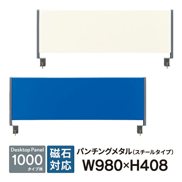 デスクトップパネル スチールタイプ W1000用 YSP-S100 ブルーとアイボリー2色 RJ/JS/20L/B-Foret