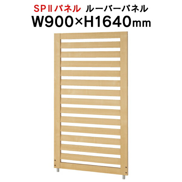 樂天商城 - SPII ルーバーパネル H1640×W900mm SPP-1609LV 768347 個人ブース ワークスペース