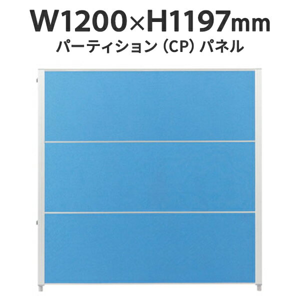 CPパネル W1200×H1197 CP-1212C 全面パネル 布張 ブルー J347172 パネルパーテーション パーティション デザイン