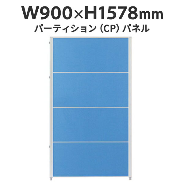 CPパネル W900×H1578 CP-1509C 全面パネル 布張 ブルー J347173 パネルパーテーション パーティション デザイン