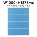 CPパネル W1200×H1578 CP-1512C 全面パネル 布張 ブルー J347174 パネルパーテーション パーティション デザイン