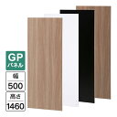 Garage パネルGP 白/木目/濃木目/黒 W500×H1460(設置時H1500) GP-0515 パーティション 木製 衝立 間仕切り パネル フロアパネル 個室 簡易ブース