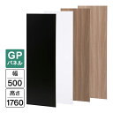 Garage パネルGP 白/木目/濃木目/黒 W500×H1760(設置時H1800) GP-0518 パーティション 木製 衝立 間仕切り パネル フロアパネル 個室 簡易ブース