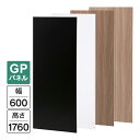 Garage パネルGP 白/木目/濃木目/黒 W600×H1760(設置時H1800) GP-0618 パーティション 木製 衝立 間仕切り パネル フロアパネル 個室 簡易ブース