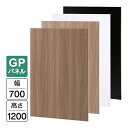 Garage パネルGP 白/木目/濃木目/黒 W700×H1200(設置時H1240) GP-0712 パーティション 木製 衝立 間仕切り パネル フロアパネル 個室 簡易ブース