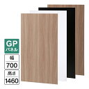 Garage パネルGP 白/木目/濃木目/黒 W700×H1460(設置時H1500) GP-0715 パーティション 木製 衝立 間仕切り パネル フロアパネル 個室 簡易ブース