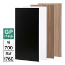 Garage パネルGP 白/木目/濃木目/黒 W700×H1760(設置時H1800) GP-0718 パーティション 木製 衝立 間仕切り パネル フロアパネル 個室 簡易ブース