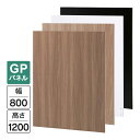 Garage パネルGP 白/木目/濃木目/黒 W800×H1200(設置時H1240) GP-0812 パーティション 木製 衝立 間仕切り パネル フロアパネル 個室 簡易ブース