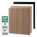 Garage パネルGP 白/木目/濃木目/黒 W900×H1200(設置時H1240) GP-0912 パーティション 木製 衝立 間仕切り パネル フロアパネル 個室 簡易ブース