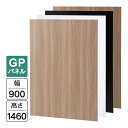 Garage パネルGP 白/木目/濃木目/黒 W900×H1460(設置時H1500) GP-0915 パーティション 木製 衝立 間仕切り パネル フロアパネル 個室 簡易ブース