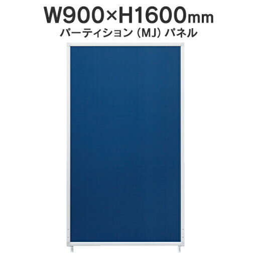 MJパネル 基本型 W900×H1600mm MJ-1609 ネイビー 衝立式パネル Main J740230 I745746 MJパネル 基本型 W900×H1600mm MJ-1609 ネイビー 衝立式パネル Main J740230 I745746