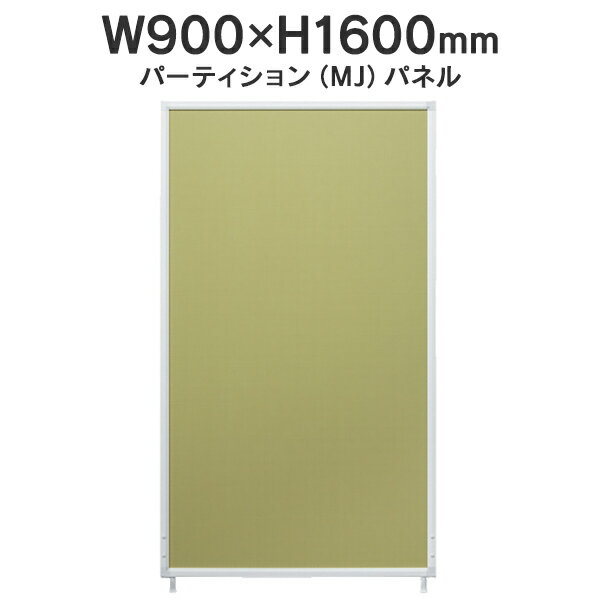 MJパネル 基本型 W900×H1600mm MJ-1609 イエローグリーン 衝立式パネル Main J740229 I745745