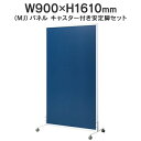 MJパネル 自立型 キャスター付き安定脚セット W900×H1610mm MJ-1609CTST ネイビー 衝立式パネル Main 740300