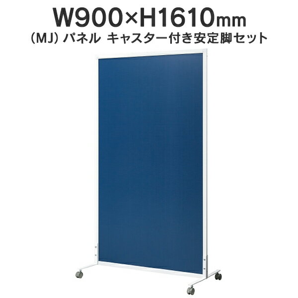 MJパネル 自立型 キャスター付き安定脚セット W900×H1610mm MJ-1609CTST ネイビー 衝立式パネル Main 740300