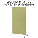 MJパネル 自立型 キャスター付き安定脚セット W900×H1610mm MJ-1609CTST イエローグリーン 衝立式パネル Main 740299