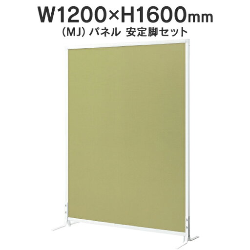 MJパネル 自立型 安定脚セット W1200×H1600mm MJ-1612OWST イエローグリーン 衝立式パネル Main 740296 MJパネル 自立型 安定脚セット W1200×H1600mm MJ-1612OWST イエローグリーン 衝立式パネル Main 740296