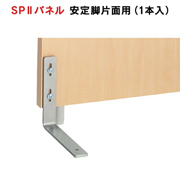 SPII パーティション 安定脚 片側用（1本入） SPL-0021K 376909 個人ブース ワークスペース